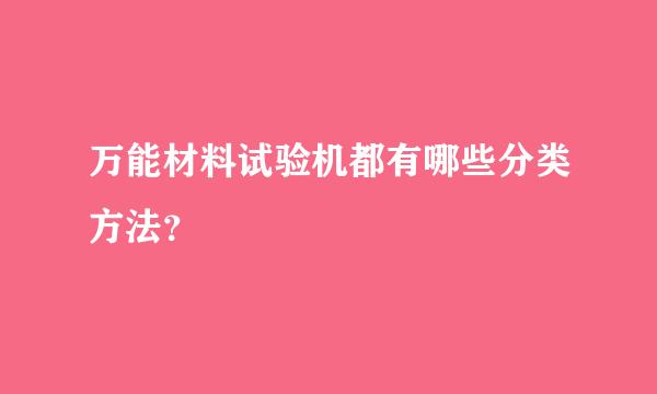 万能材料试验机都有哪些分类方法？