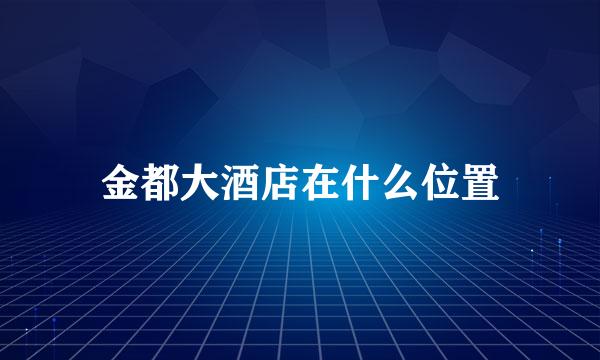 金都大酒店在什么位置