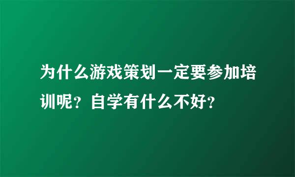 为什么游戏策划一定要参加培训呢？自学有什么不好？