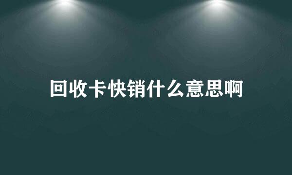 回收卡快销什么意思啊