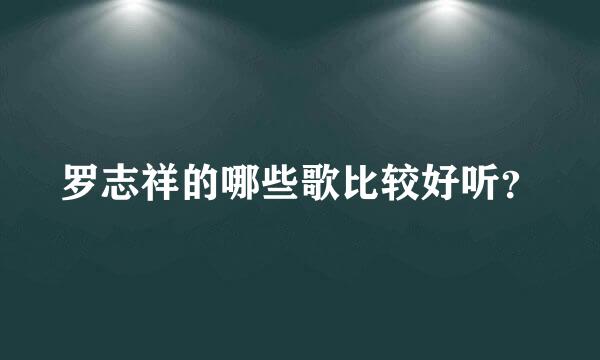 罗志祥的哪些歌比较好听？