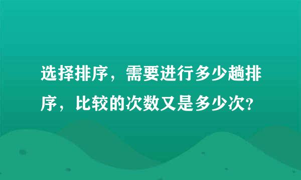 选择排序，需要进行多少趟排序，比较的次数又是多少次？