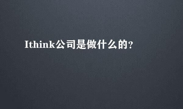 Ithink公司是做什么的？