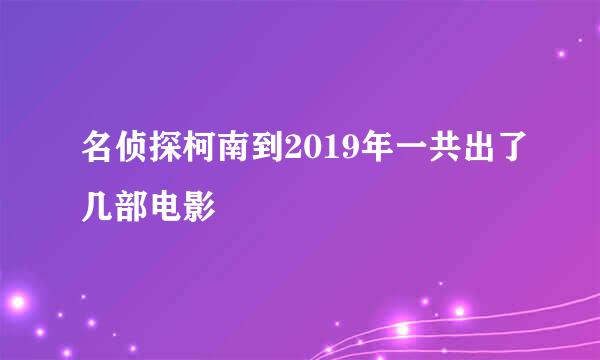 名侦探柯南到2019年一共出了几部电影