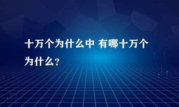 十万个为什么中 有哪十万个为什么？