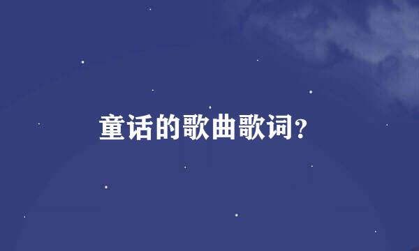 童话的歌曲歌词？