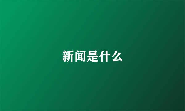 新闻是什么