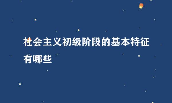 社会主义初级阶段的基本特征有哪些