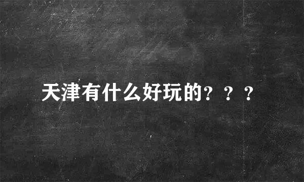 天津有什么好玩的？？？