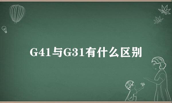 G41与G31有什么区别