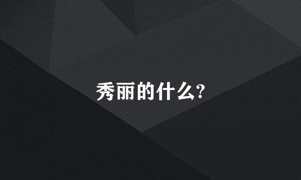 秀丽的什么?