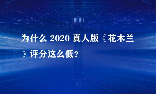 为什么 2020 真人版《花木兰》评分这么低？