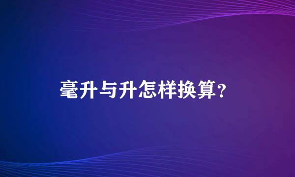 毫升与升怎样换算？