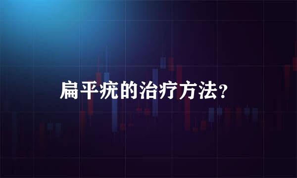 扁平疣的治疗方法？