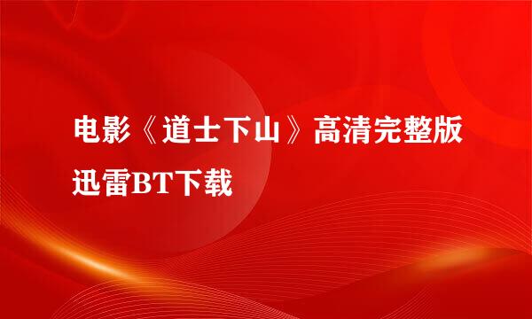 电影《道士下山》高清完整版迅雷BT下载