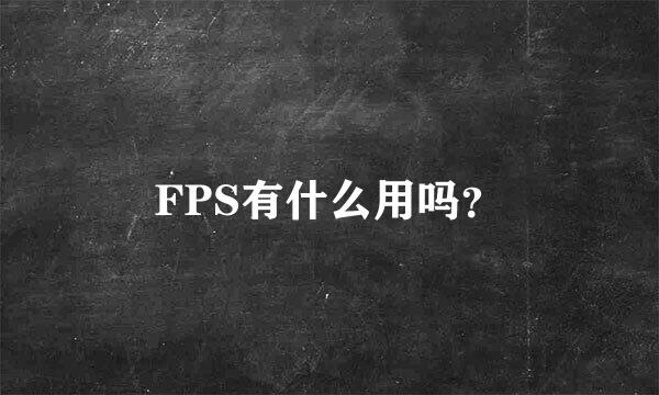 FPS有什么用吗？