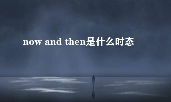 now and then是什么时态