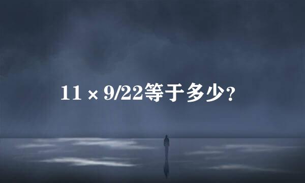 11×9/22等于多少？