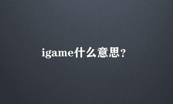 igame什么意思？