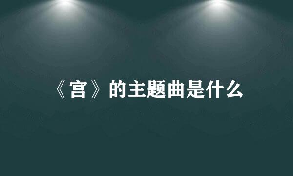 《宫》的主题曲是什么