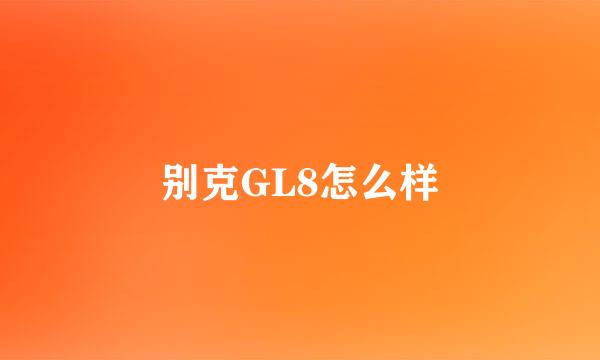 别克GL8怎么样