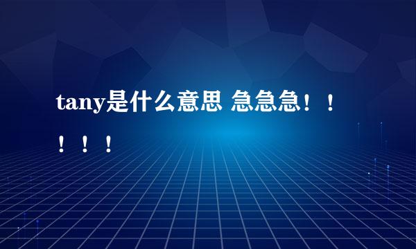 tany是什么意思 急急急！！！！！