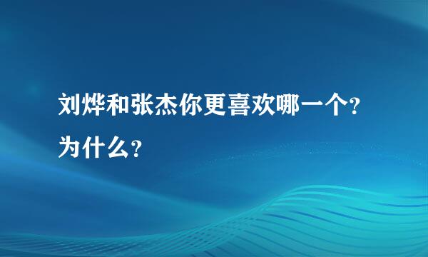 刘烨和张杰你更喜欢哪一个？为什么？