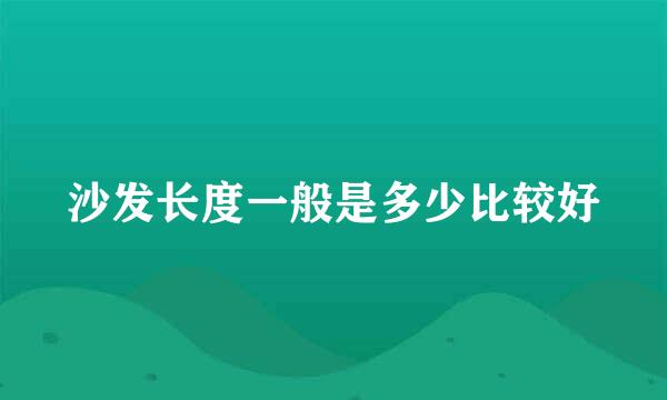 沙发长度一般是多少比较好