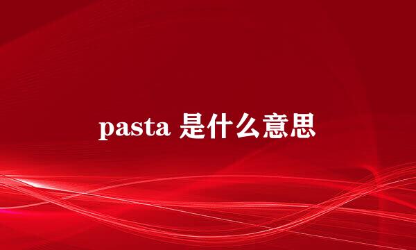 pasta 是什么意思