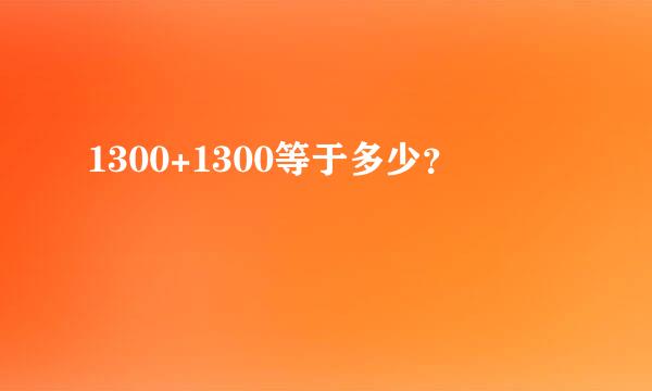 1300+1300等于多少？