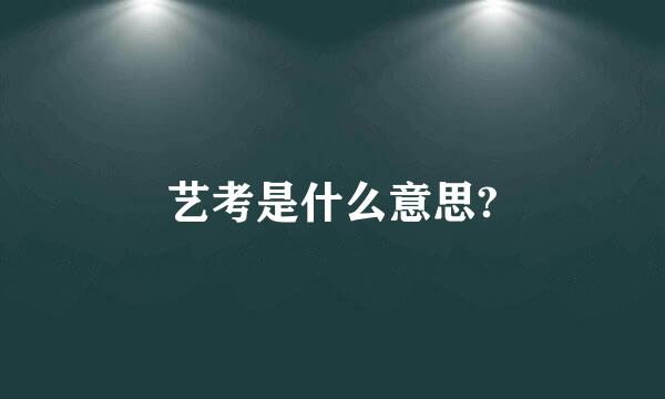 艺考是什么意思?