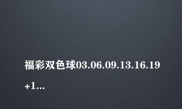 
福彩双色球03.06.09.13.16.19+16属于哪一期?开奖结果下期出什么号
