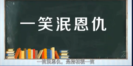 一笑泯恩仇前一句是什么？