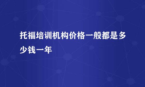 托福培训机构价格一般都是多少钱一年