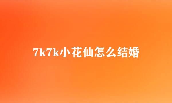 7k7k小花仙怎么结婚