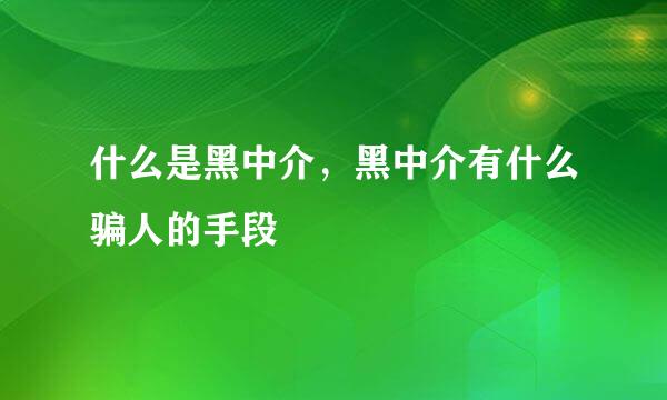 什么是黑中介，黑中介有什么骗人的手段