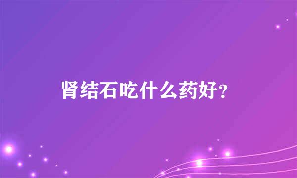 肾结石吃什么药好？