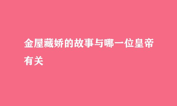 金屋藏娇的故事与哪一位皇帝有关