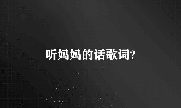 听妈妈的话歌词?