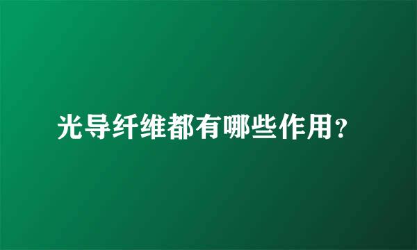 光导纤维都有哪些作用？