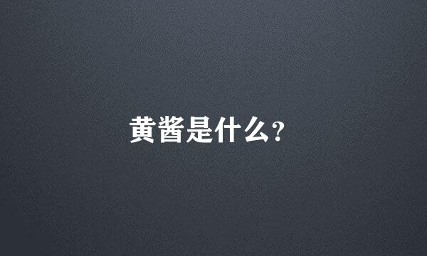 黄酱是什么？