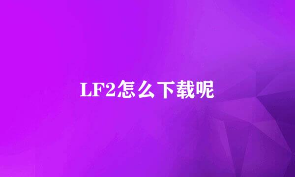 LF2怎么下载呢