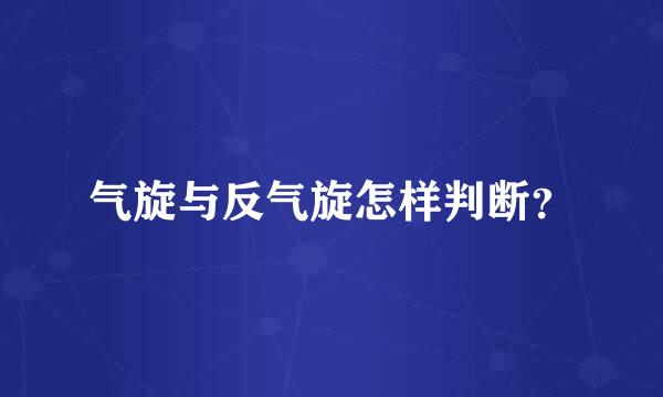 气旋与反气旋怎样判断？