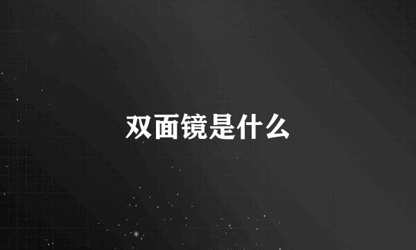 双面镜是什么