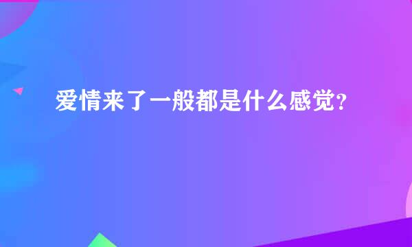 爱情来了一般都是什么感觉？