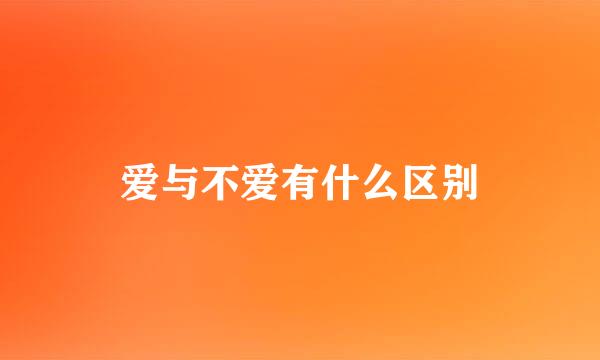 爱与不爱有什么区别