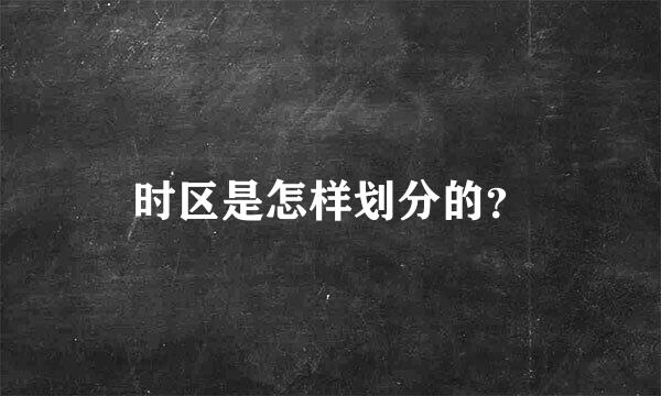 时区是怎样划分的？