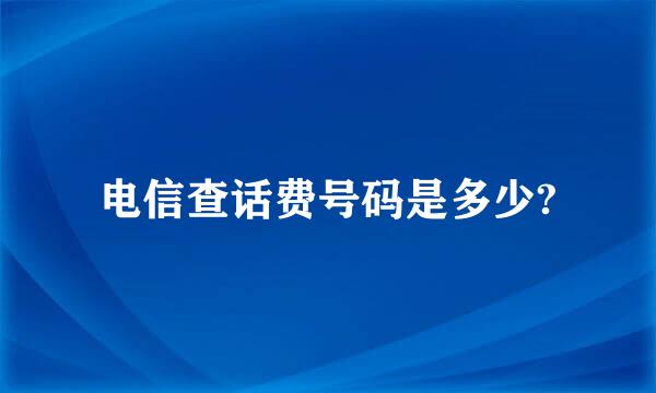 电信查话费号码是多少?