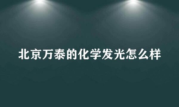 北京万泰的化学发光怎么样