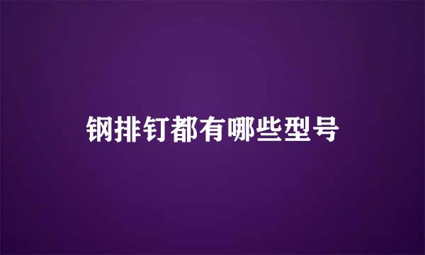 钢排钉都有哪些型号